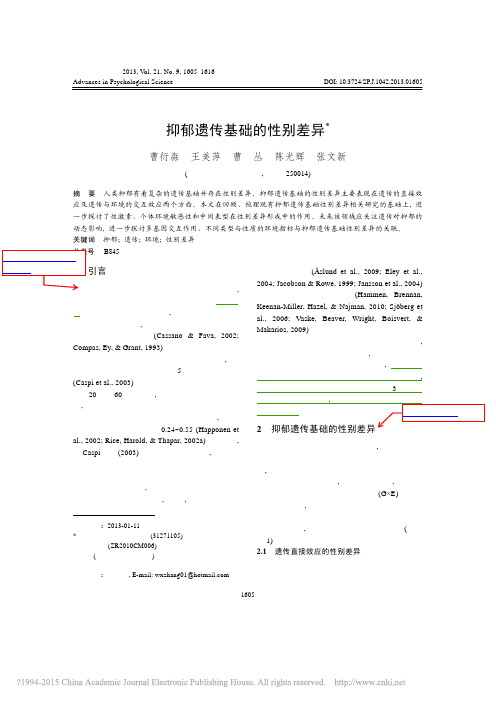 抑郁遗传基础的性别差异_曹衍淼