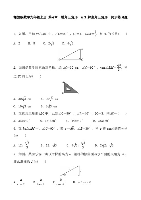 湘教版数学九年级上册4-3 解直角三角形  同步练习题 含答案