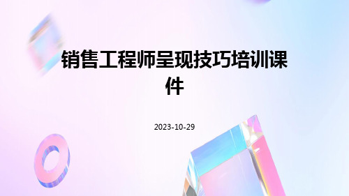 销售工程师呈现技巧培训课件