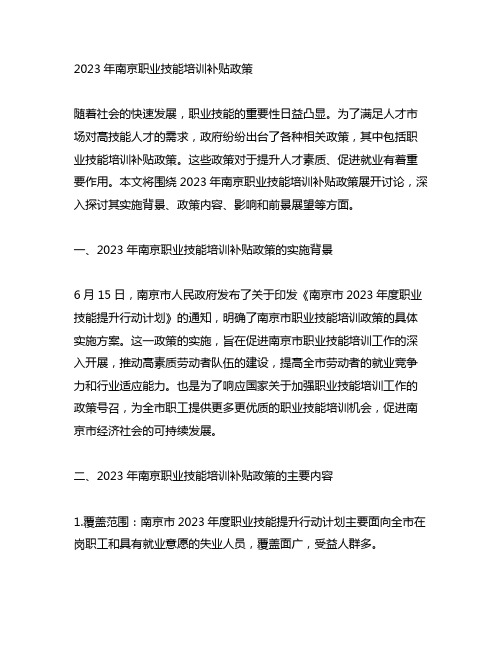 2023年南京职业技能培训补贴政策