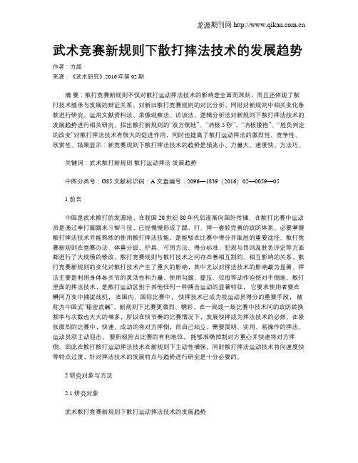 武术竞赛新规则下散打摔法技术的发展趋势