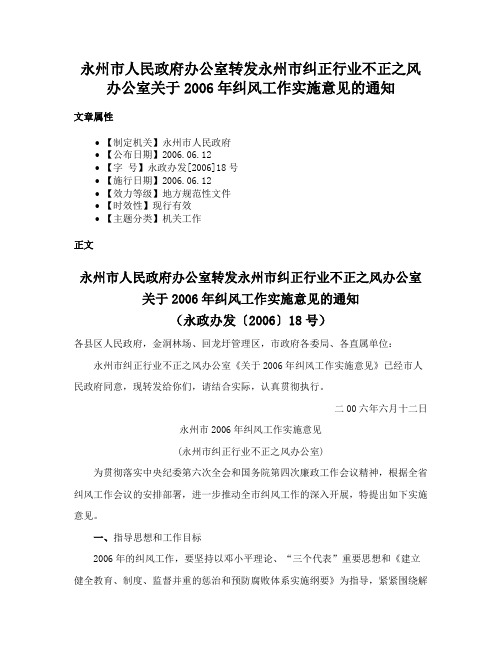 永州市人民政府办公室转发永州市纠正行业不正之风办公室关于2006年纠风工作实施意见的通知