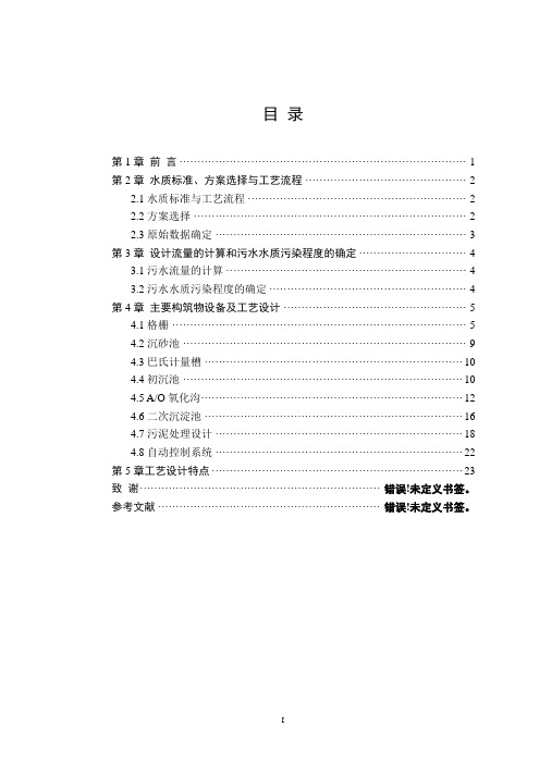 (完整版)日处理8万吨污水处理厂工艺设计方案(计算公式)