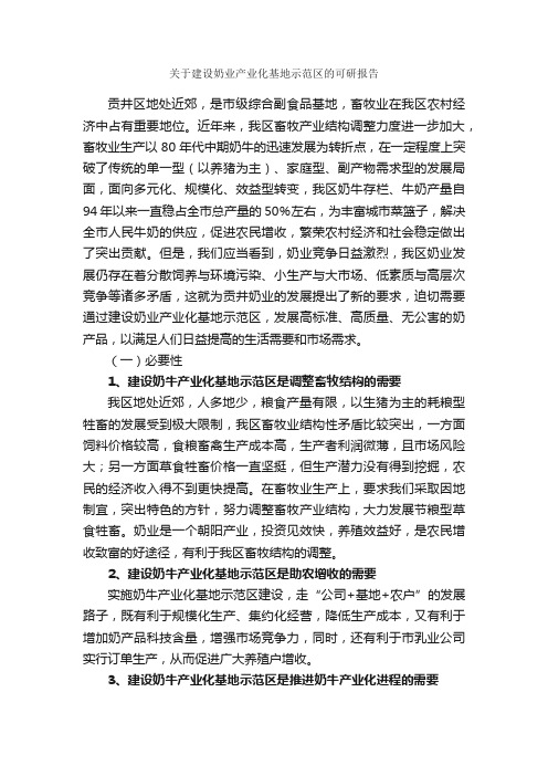 关于建设奶业产业化基地示范区的可研报告_调研报告_