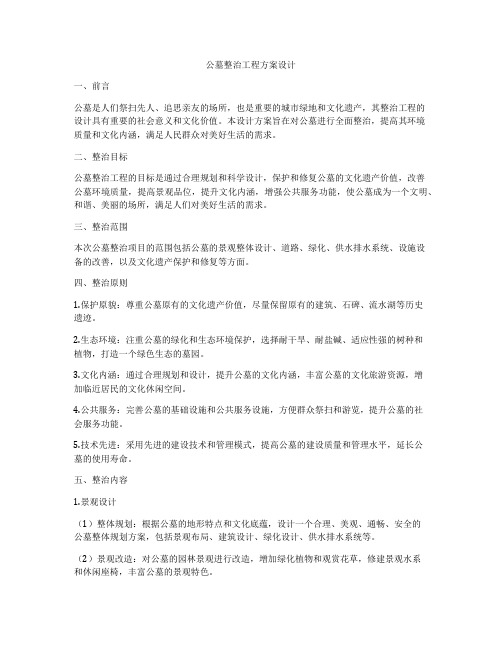 公墓整治工程方案设计