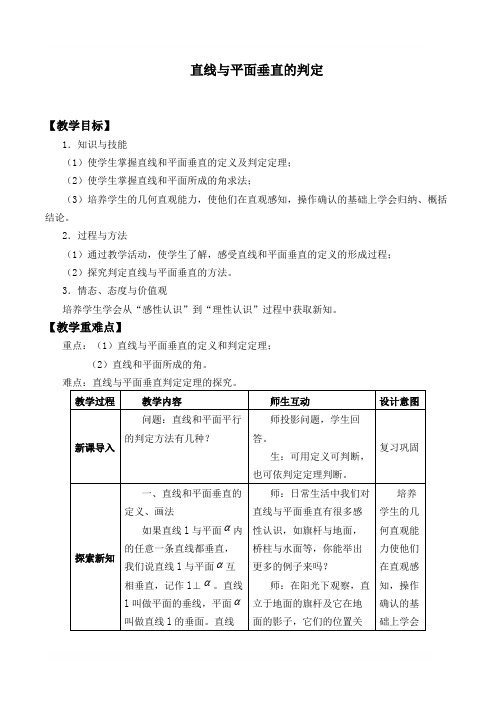 直线与平面垂直的判定精品教学设计