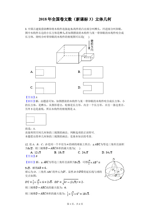 2018年全国卷文数(新课标3)立体几何