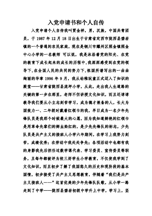 入党申请书和个人自传