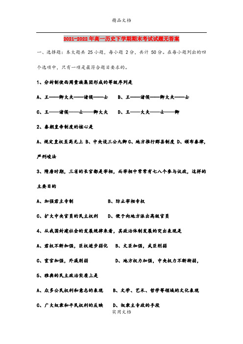 2021-2022年高一历史下学期期末考试试题无答案