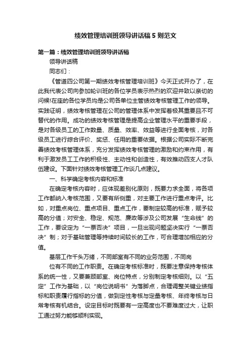 绩效管理培训班领导讲话稿5则范文