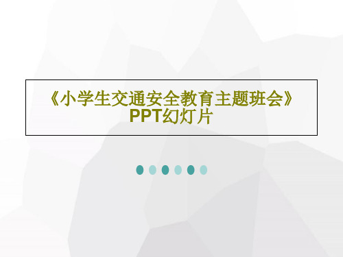 《小学生交通安全教育主题班会》PPT幻灯片PPT文档24页