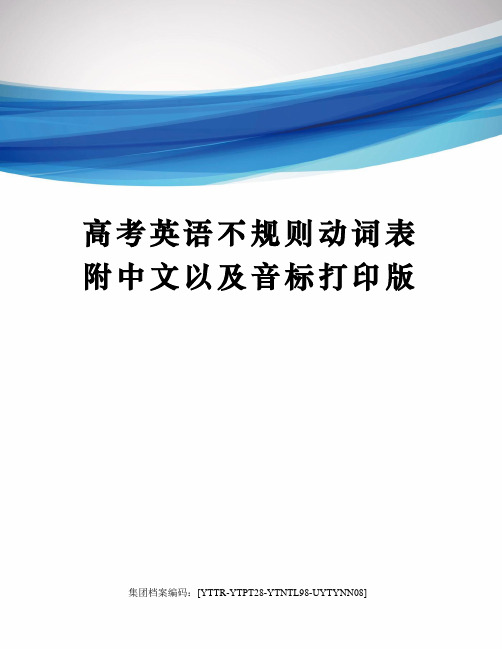 高考英语不规则动词表附中文以及音标打印版修订稿