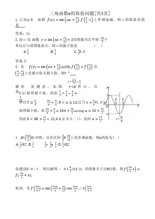 三角函数w的取值问题[共3页]