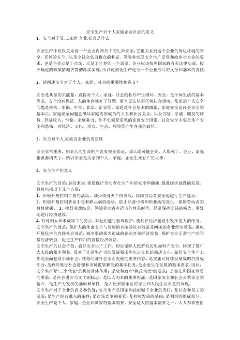 安全生产对个人家庭企业社会的意义安全生产