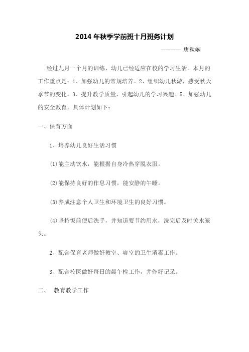 2014年秋季学前班十月班务计划