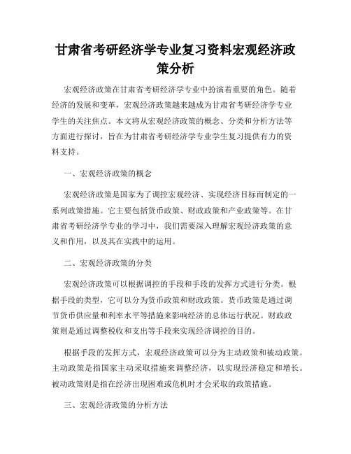 甘肃省考研经济学专业复习资料宏观经济政策分析