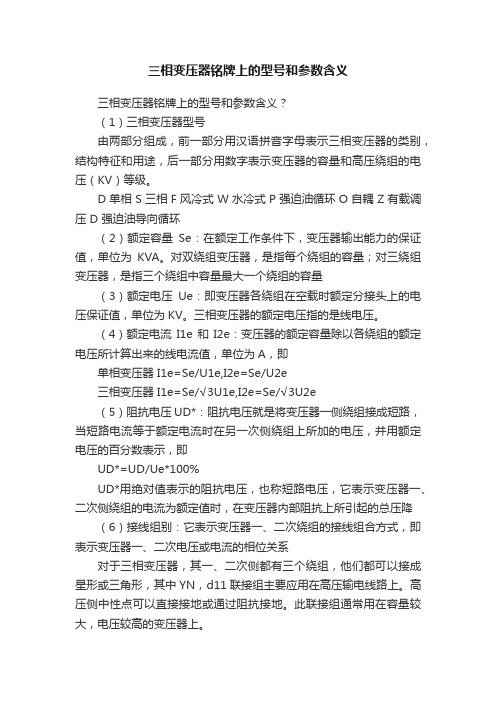 三相变压器铭牌上的型号和参数含义