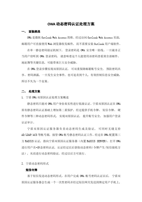 OWA动态密码认证解决方案