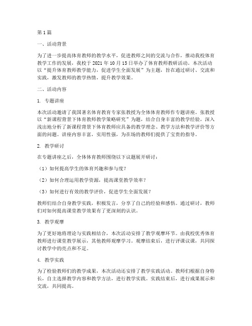 体育教师教研活动简报(3篇)