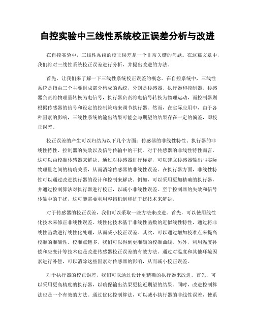 自控实验中三线性系统校正误差分析与改进