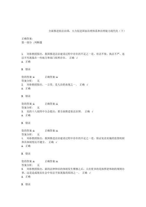 全面推进依法治国,大力促进国家治理体系和治理能力现代化(下)(答案)