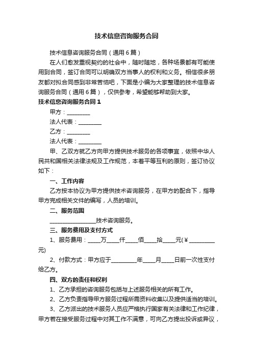 技术信息咨询服务合同（通用6篇）