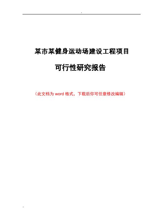 某市某健身运动场建设工程项目可行性研究报告