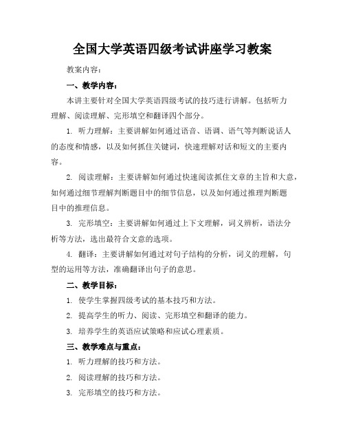 全国大学英语四级考试讲座学习教案