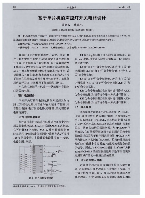 基于单片机的声控灯开关电路设计