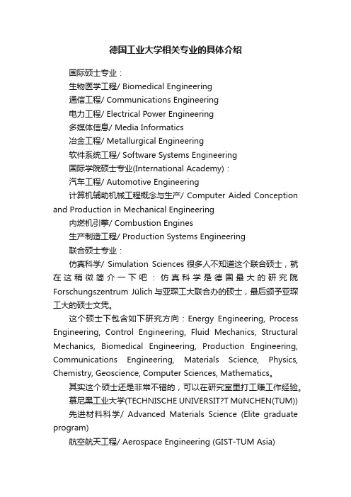 德国工业大学相关专业的具体介绍