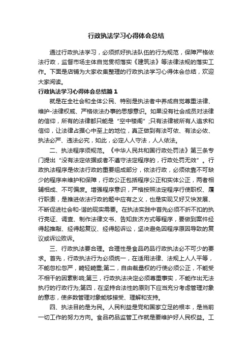 行政执法学习心得体会总结