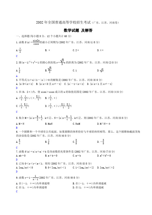 2002年高考.广东、河南、江苏卷数学试题及解答