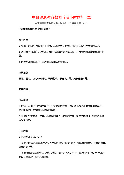 中班健康教育教案《我小时候》2篇