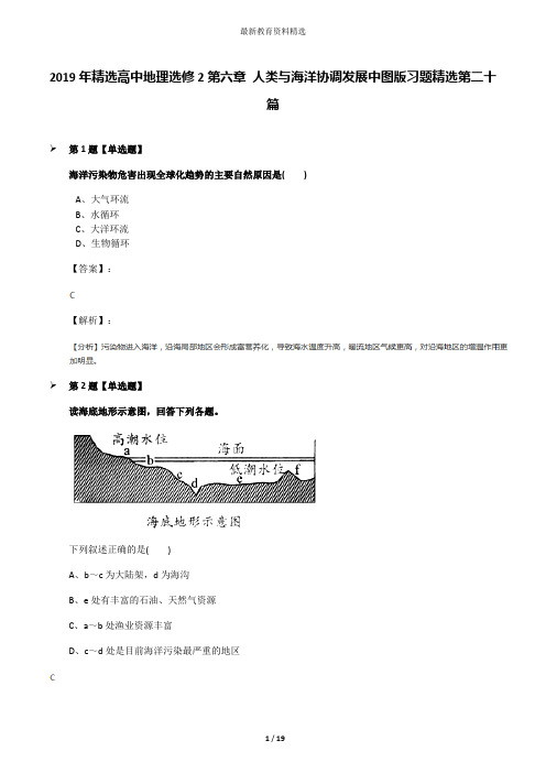 2019年精选高中地理选修2第六章 人类与海洋协调发展中图版习题精选第二十篇