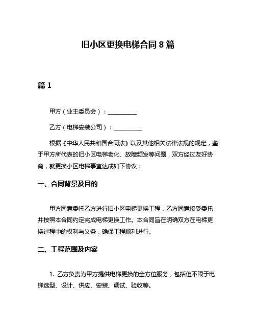 旧小区更换电梯合同8篇