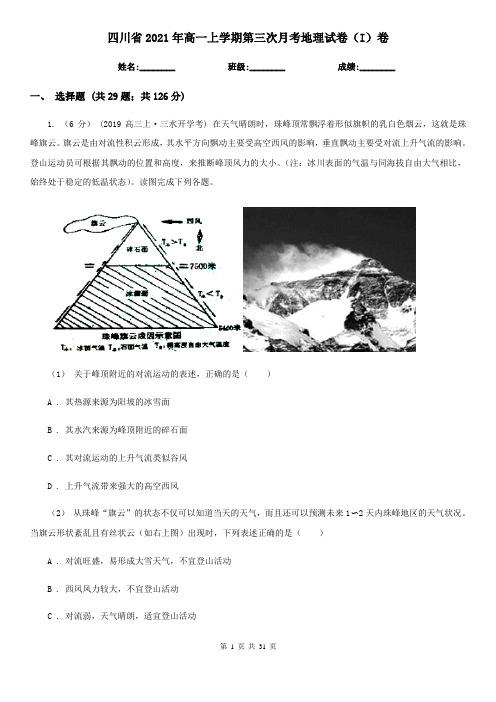 四川省2021年高一上学期第三次月考地理试卷(I)卷