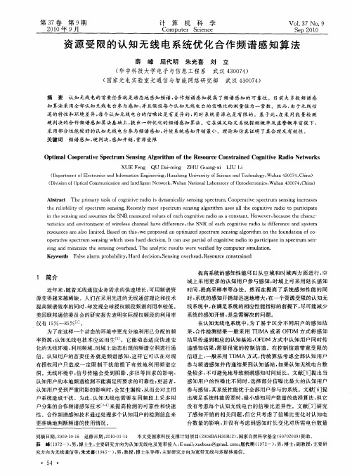 资源受限的认知无线电系统优化合作频谱感知算法