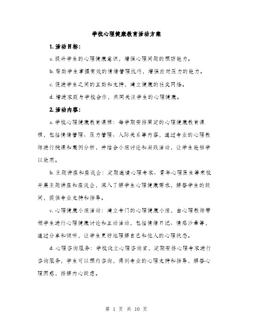 学校心理健康教育活动方案（三篇）