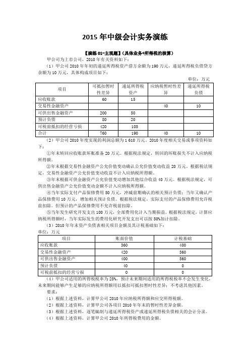 2015年中级实务主观题考点周春利 (1)