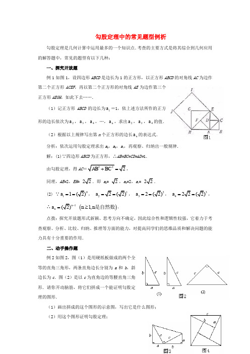 八年级数学上册 3.3 勾股定理的简单应用 勾股定理中的常见题型例析素材 (新版)苏科版