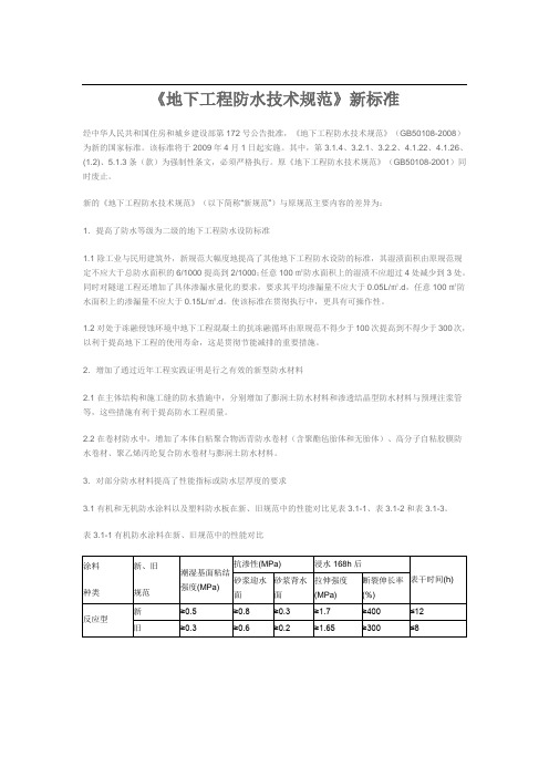 《地下工程防水技术规范》新标准