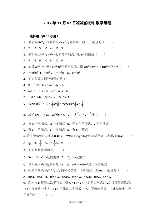 2017年11月02日凉凉的初中数学组卷