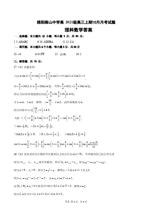 10月月考理科数学答案