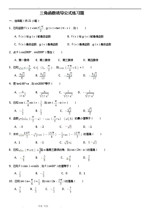 三角函数诱导公式练习试题附答案解析