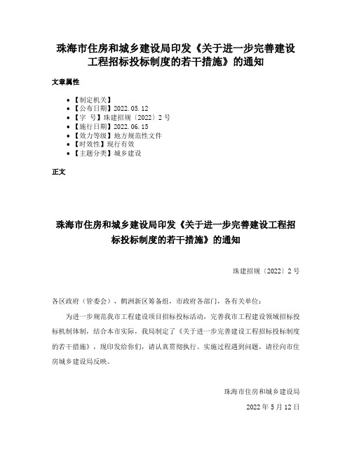 珠海市住房和城乡建设局印发《关于进一步完善建设工程招标投标制度的若干措施》的通知