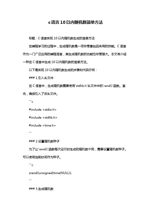 c语言10以内随机数简单方法