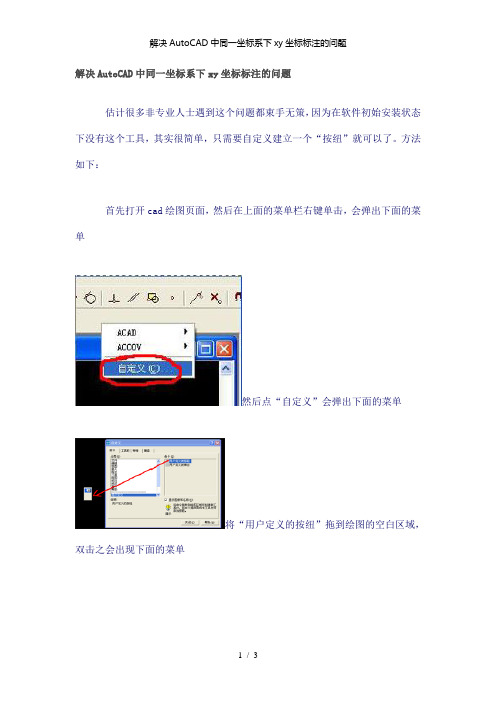 【精品】解决AutoCAD中同一坐标系下xy坐标标注的问题