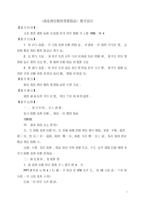 《商是两位数的笔算除法》教学设计