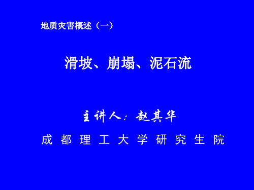 地质灾害(滑坡、崩塌、泥石流).ppt