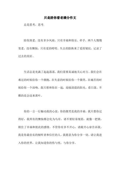 只是陪你看老满分作文
